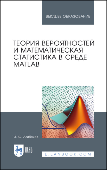 Скачать книгу Теория вероятностей и математическая статистика в среде MATLAB