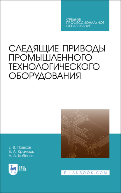 Скачать книгу Следящие приводы промышленного технологического оборудования