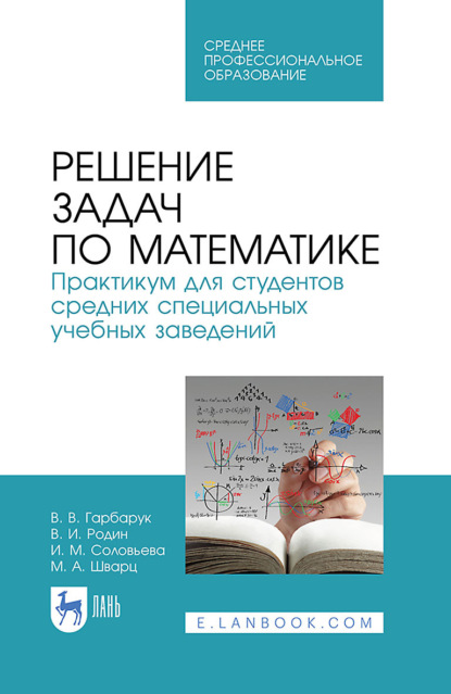 Скачать книгу Решение задач по математике. Практикум для студентов средних специальных учебных заведений