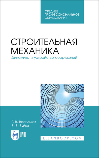 Скачать книгу Строительная механика. Динамика и устройство сооружений