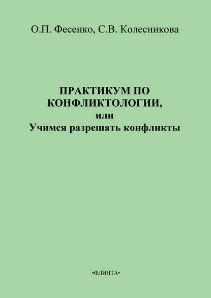 Скачать книгу Практикум по конфликтологии, или Учимся разрешать конфликты