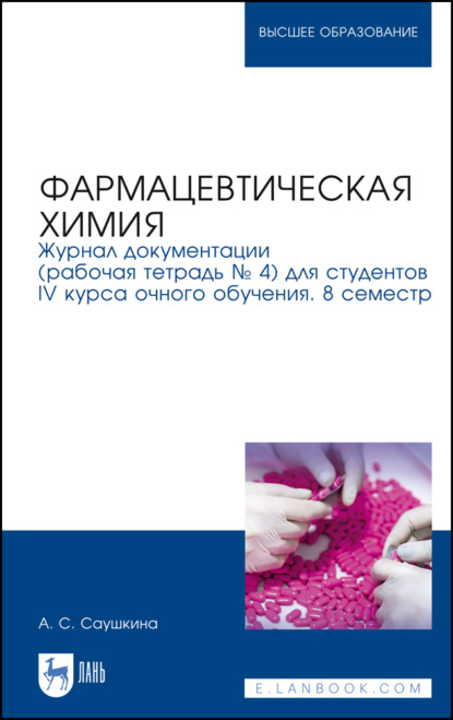 Фармацевтическая химия. Журнал документации (рабочая тетрадь № 4) для студентов IV курса очного обучения. 8 семестр. Учебное пособие для вузов