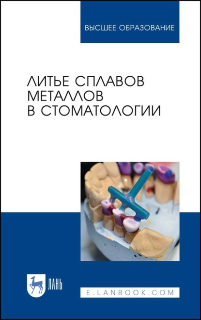 Скачать книгу Литье сплавов металлов в стоматологии