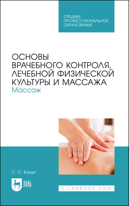 Скачать книгу Основы врачебного контроля, лечебной физической культуры и массажа. Массаж