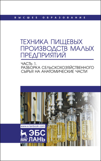 Скачать книгу Техника пищевых производств малых предприятий. Часть 1. Разборка сельскохозяйственного сырья на анатомические части