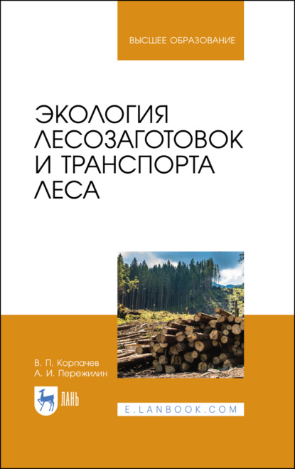 Скачать книгу Экология лесозаготовок и транспорта леса. Учебное пособие для вузов