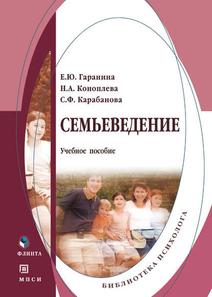 Скачать книгу Семьеведение. Учебное пособие