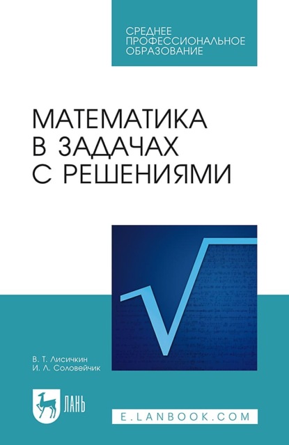 Скачать книгу Математика в задачах с решениями. Учебное пособие для СПО