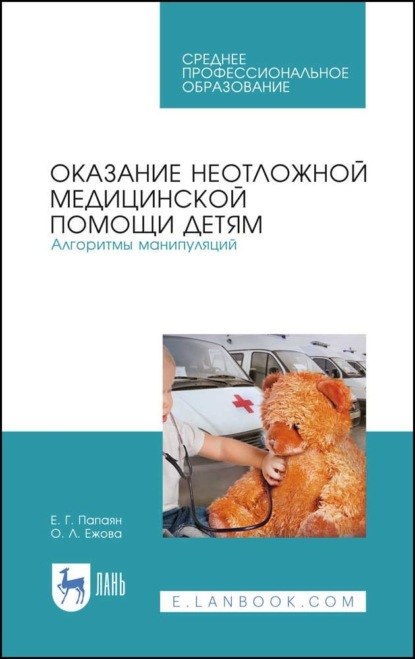 Скачать книгу Оказание неотложной медицинской помощи детям. Алгоритмы манипуляций