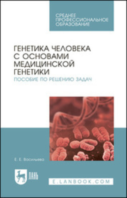 Скачать книгу Генетика человека с основами медицинской генетики. Пособие по решению задач. Учебное пособие для СПО