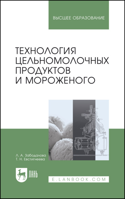 Скачать книгу Технология цельномолочных продуктов и мороженого. Учебное пособие для вузов