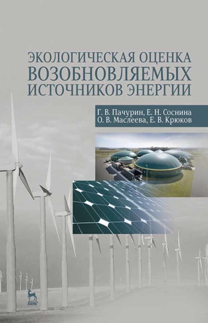 Скачать книгу Экологическая оценка возобновляемых источников энергии