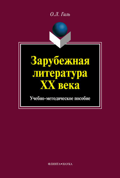 Скачать книгу Зарубежная литература XX века. Учебно-методическое пособие