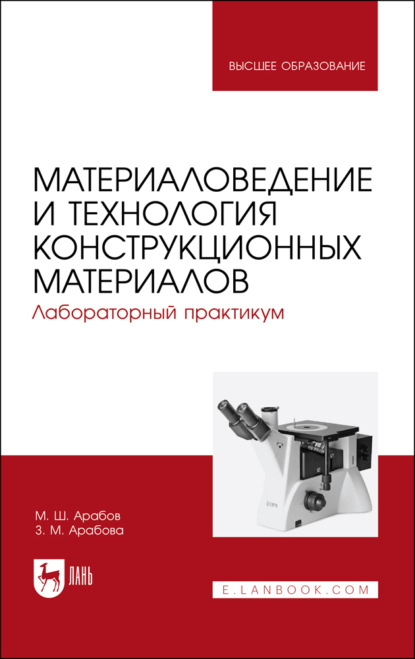 Скачать книгу Материаловедение и технология конструкционных материалов. Лабораторный практикум