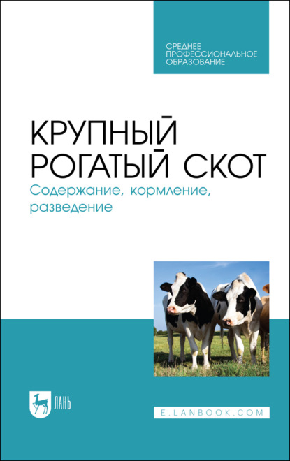 Скачать книгу Крупный рогатый скот. Содержание, кормление, разведение. Учебное пособие для СПО