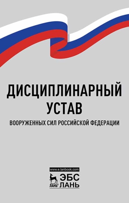 Скачать книгу Дисциплинарный устав Вооруженных Сил Российской Федерации