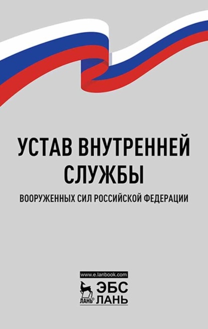 Скачать книгу Устав внутренней службы Вооруженных Сил Российской Федерации