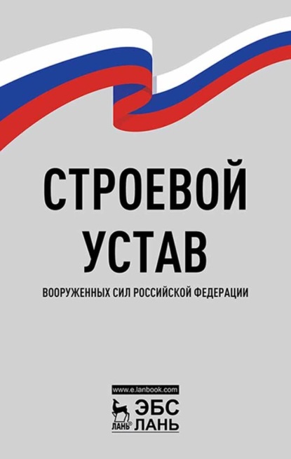 Скачать книгу Строевой устав Вооруженных Сил Российской Федерации