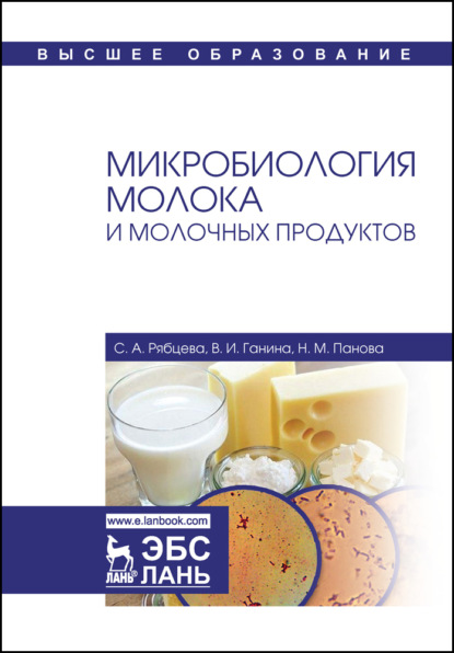 Скачать книгу Микробиология молока и молочных продуктов
