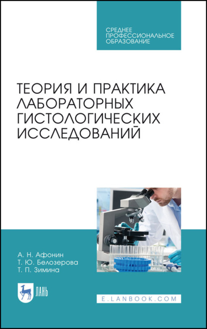 Скачать книгу Теория и практика лабораторных гистологических исследований