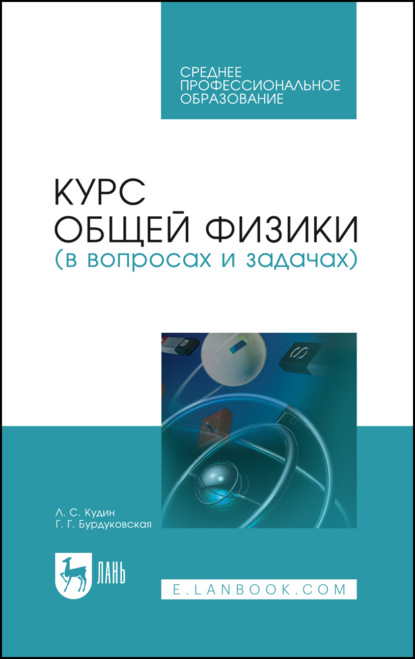 Скачать книгу Курс общей физики (в вопросах и задачах)