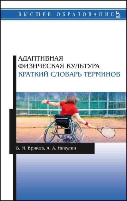Скачать книгу Адаптивная физическая культура. Краткий словарь терминов