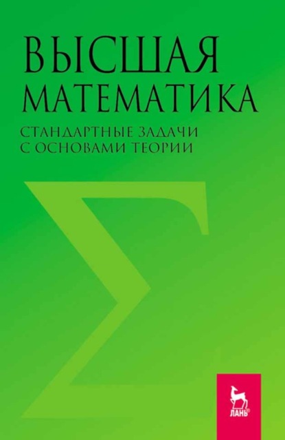 Скачать книгу Высшая математика. Стандартные задачи с основами теории