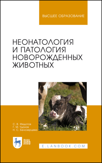 Скачать книгу Неонатология и патология новорожденных животных