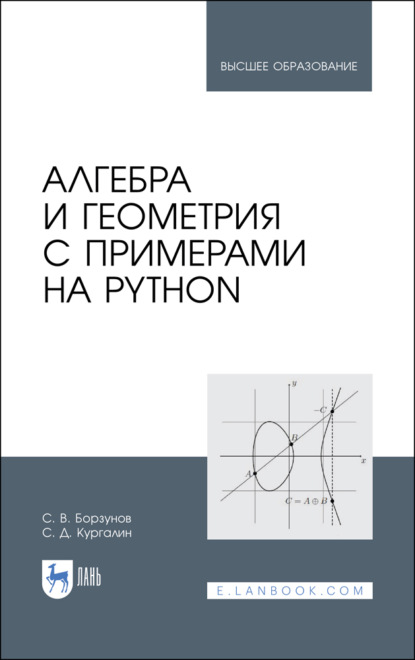 Скачать книгу Алгебра и геометрия с примерами на Python