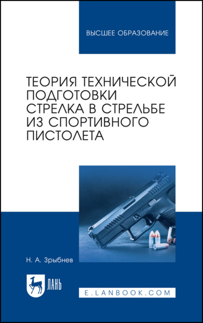 Скачать книгу Теория технической подготовки стрелка в стрельбе из спортивного пистолета