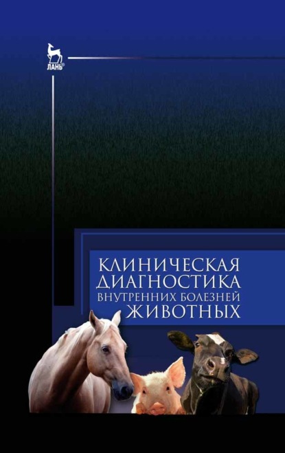 Скачать книгу Клиническая диагностика внутренних болезней животных