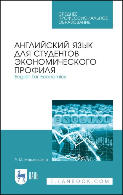 Скачать книгу Английский язык для студентов экономического профиля. English for Economics