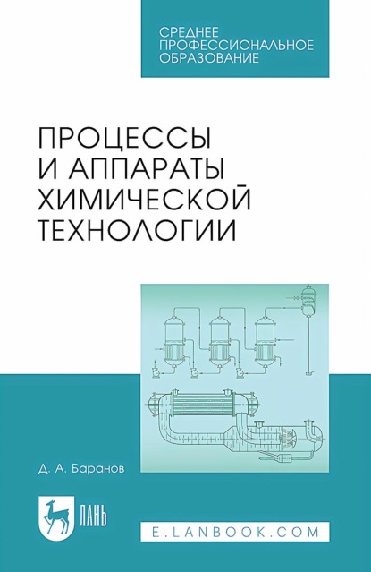 Скачать книгу Процессы и аппараты химической технологии. Учебное пособие для СПО