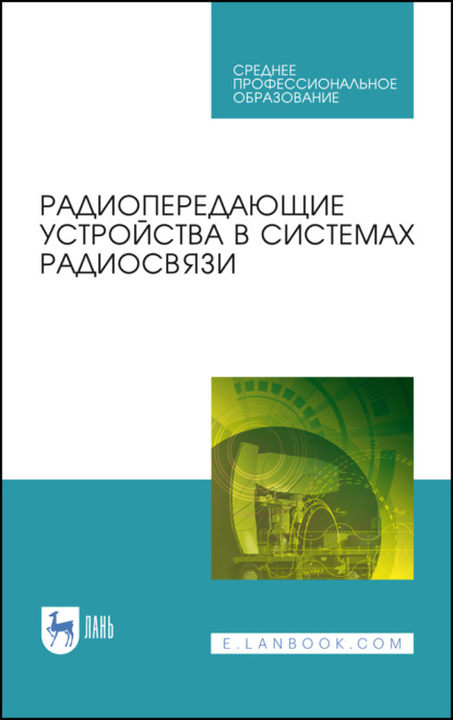 Скачать книгу Радиопередающие устройства в системах радиосвязи. Учебное пособие для СПО