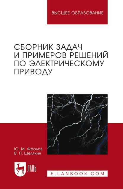 Скачать книгу Сборник задач и примеров решений по электрическому приводу. Учебное пособие для вузов