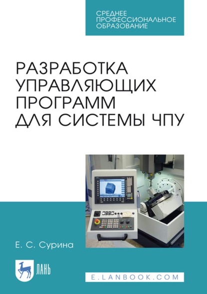 Скачать книгу Разработка управляющих программ для системы ЧПУ. Учебное пособие для СПО