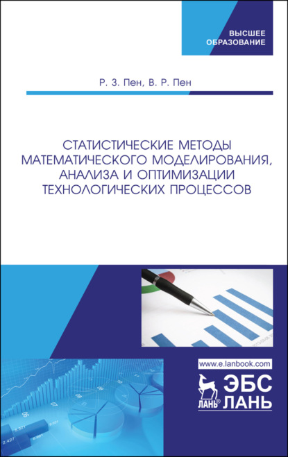 Скачать книгу Статистические методы математического моделирования, анализа и оптимизации технологических процессов