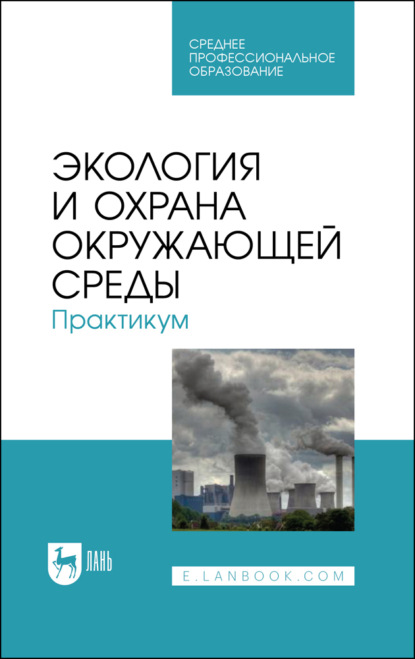 Скачать книгу Экология и охрана окружающей среды. Практикум. Учебное пособие для СПО