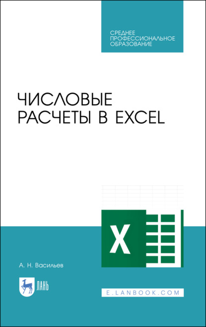 Скачать книгу Числовые расчеты в Excel