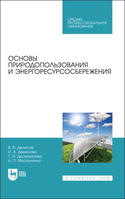 Скачать книгу Основы природопользования и энергоресурсосбережения. Учебное пособие для СПО