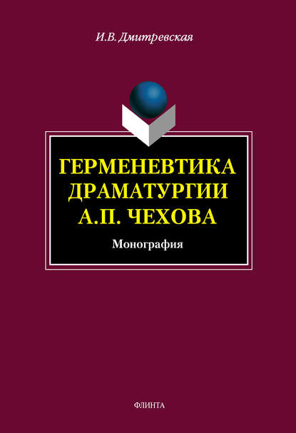 Герменевтика драматургии А. П. Чехова