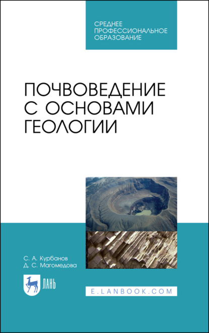 Скачать книгу Почвоведение с основами геологии