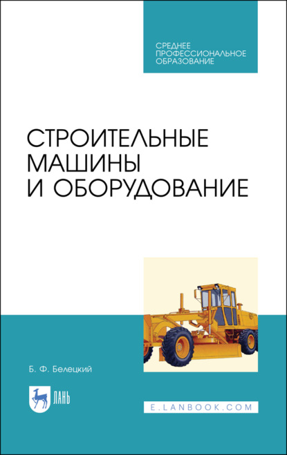 Скачать книгу Строительные машины и оборудование. Учебное пособие для СПО