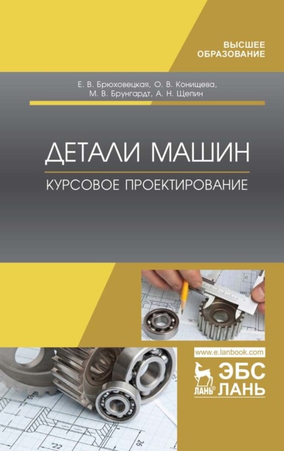 Скачать книгу Детали машин. Курсовое проектирование