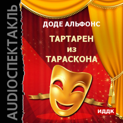 Скачать книгу Тартарен из Тараскона (аудиоспектакль)