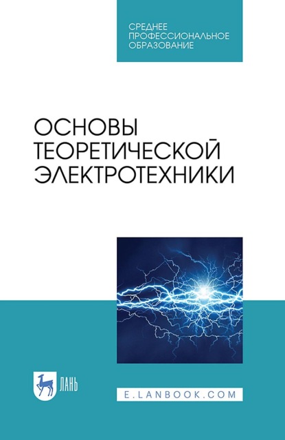 Основы теоретической электротехники. Учебное пособие для СПО