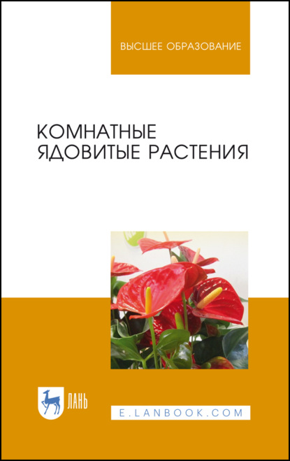 Скачать книгу Комнатные ядовитые растения
