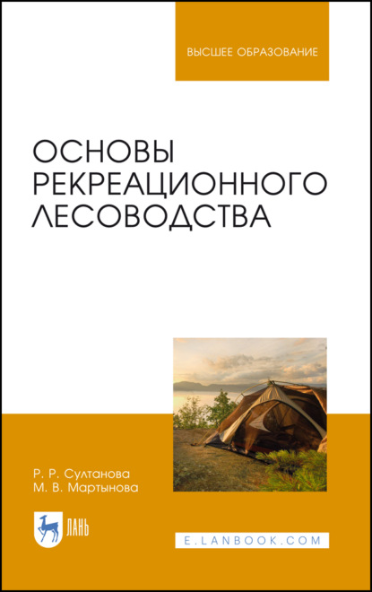 Скачать книгу Основы рекреационного лесоводства