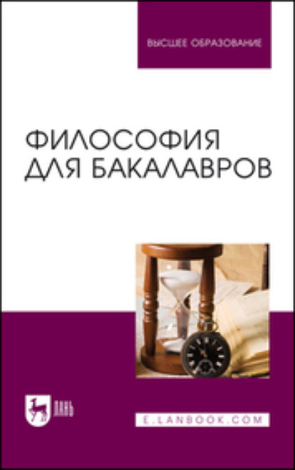 Скачать книгу Философия для бакалавров. Учебное пособие для вузов