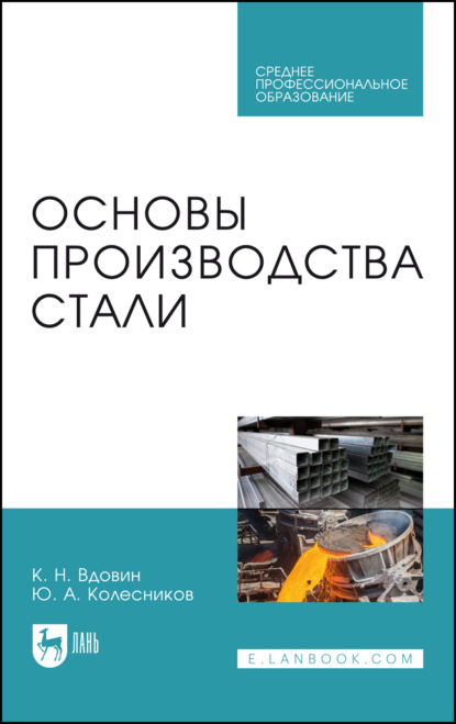 Скачать книгу Основы производства стали. Учебное пособие для СПО